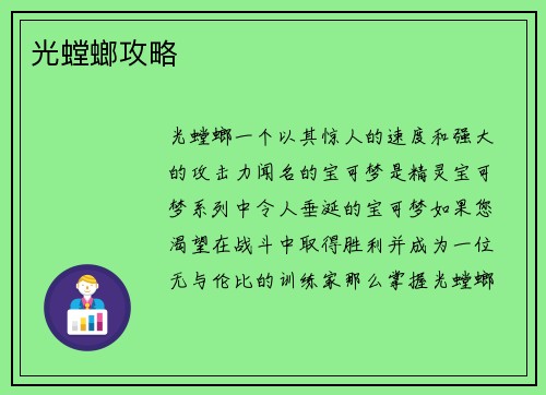 光螳螂攻略