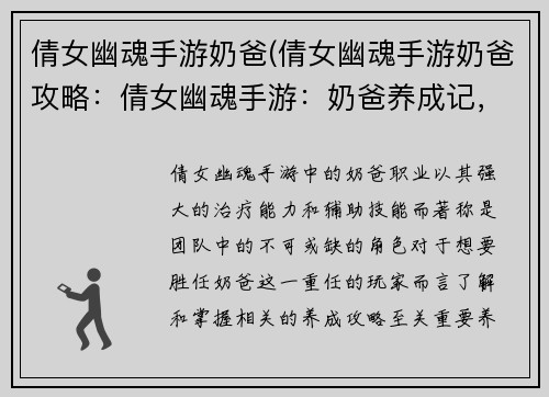 倩女幽魂手游奶爸(倩女幽魂手游奶爸攻略：倩女幽魂手游：奶爸养成记，奶量爆棚，护队友无疆)