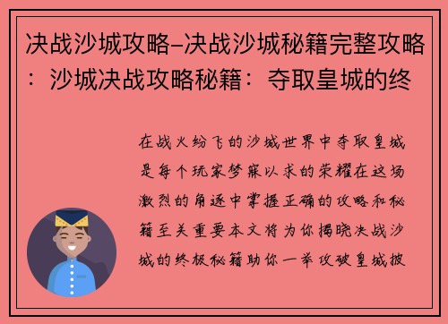 决战沙城攻略-决战沙城秘籍完整攻略：沙城决战攻略秘籍：夺取皇城的终极指南