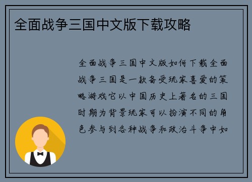 全面战争三国中文版下载攻略