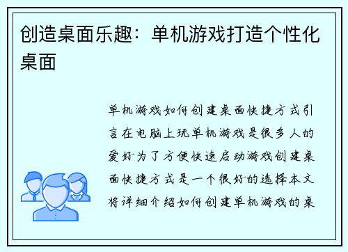 创造桌面乐趣：单机游戏打造个性化桌面