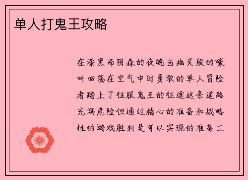 单人打鬼王攻略