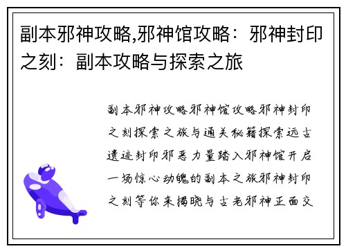 副本邪神攻略,邪神馆攻略：邪神封印之刻：副本攻略与探索之旅