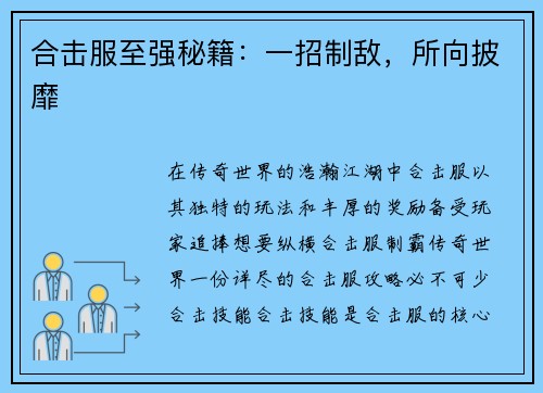 合击服至强秘籍：一招制敌，所向披靡