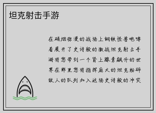 坦克射击手游