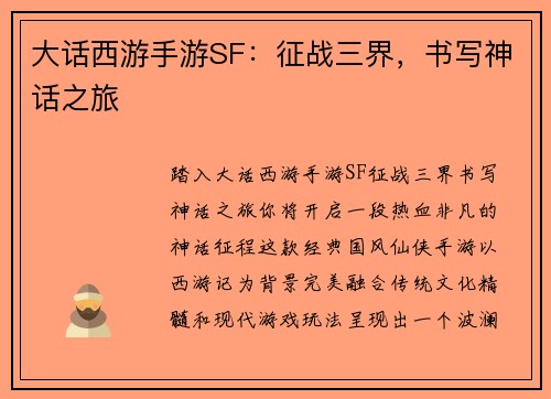 大话西游手游SF：征战三界，书写神话之旅