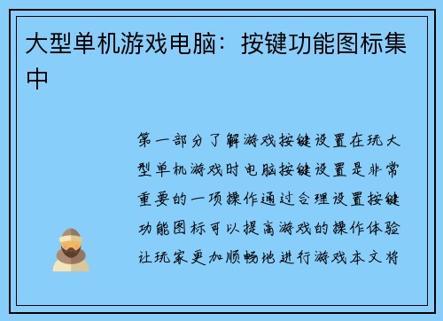 大型单机游戏电脑：按键功能图标集中