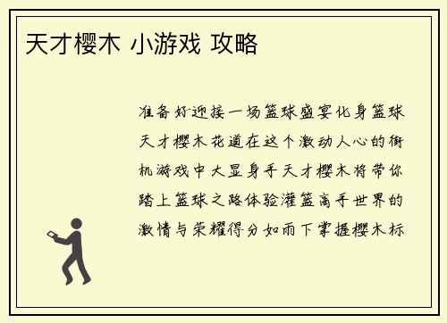 天才樱木 小游戏 攻略