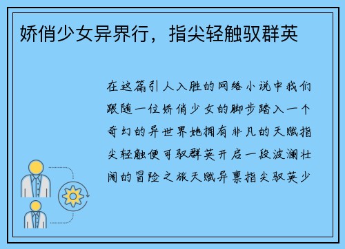 娇俏少女异界行，指尖轻触驭群英