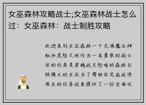 女巫森林攻略战士;女巫森林战士怎么过：女巫森林：战士制胜攻略