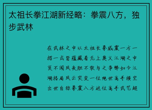 太祖长拳江湖新经略：拳震八方，独步武林
