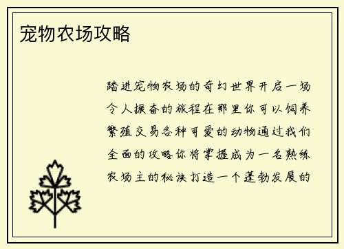 宠物农场攻略