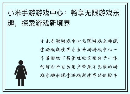 小米手游游戏中心：畅享无限游戏乐趣，探索游戏新境界