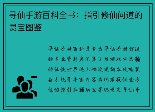 寻仙手游百科全书：指引修仙问道的灵宝图鉴