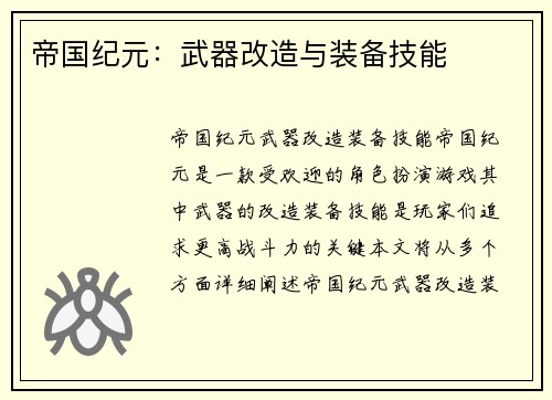 帝国纪元：武器改造与装备技能
