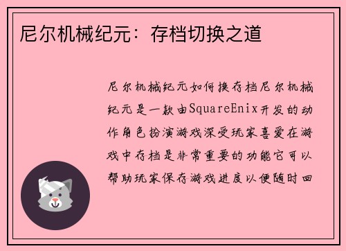 尼尔机械纪元：存档切换之道