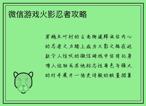 微信游戏火影忍者攻略