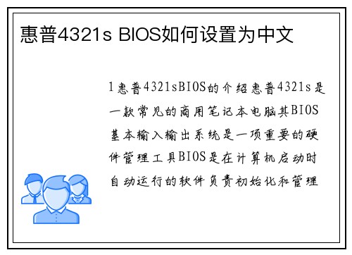 惠普4321s BIOS如何设置为中文