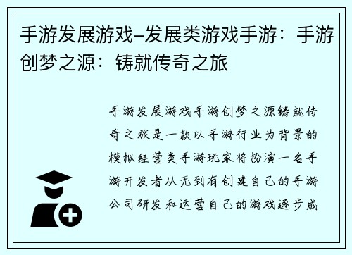 手游发展游戏-发展类游戏手游：手游创梦之源：铸就传奇之旅