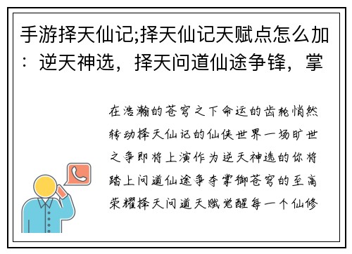 手游择天仙记;择天仙记天赋点怎么加：逆天神选，择天问道仙途争锋，掌御苍穹