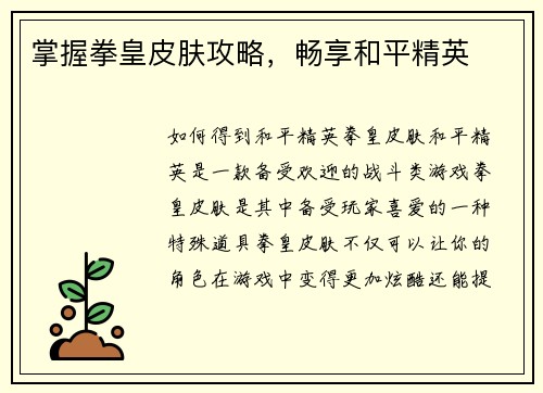 掌握拳皇皮肤攻略，畅享和平精英