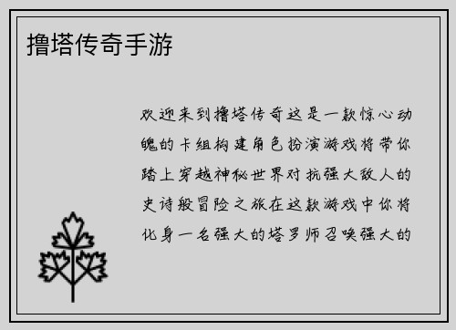 撸塔传奇手游