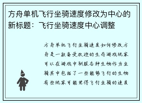 方舟单机飞行坐骑速度修改为中心的新标题：飞行坐骑速度中心调整