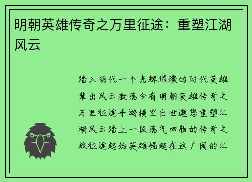 明朝英雄传奇之万里征途：重塑江湖风云
