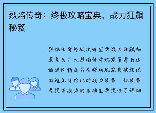 烈焰传奇：终极攻略宝典，战力狂飙秘笈