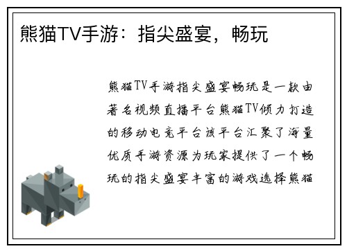 熊猫TV手游：指尖盛宴，畅玩