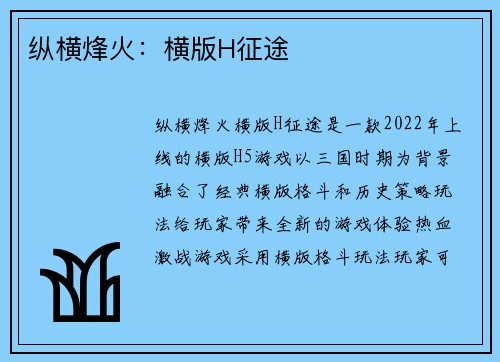 纵横烽火：横版H征途