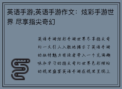英语手游;英语手游作文：炫彩手游世界 尽享指尖奇幻