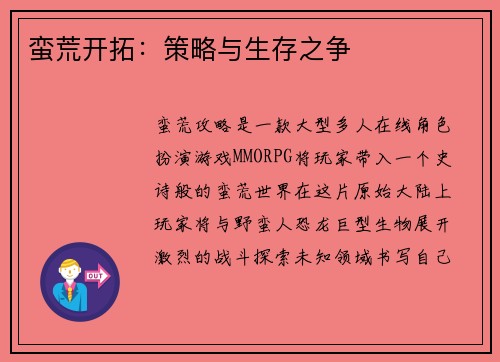 蛮荒开拓：策略与生存之争